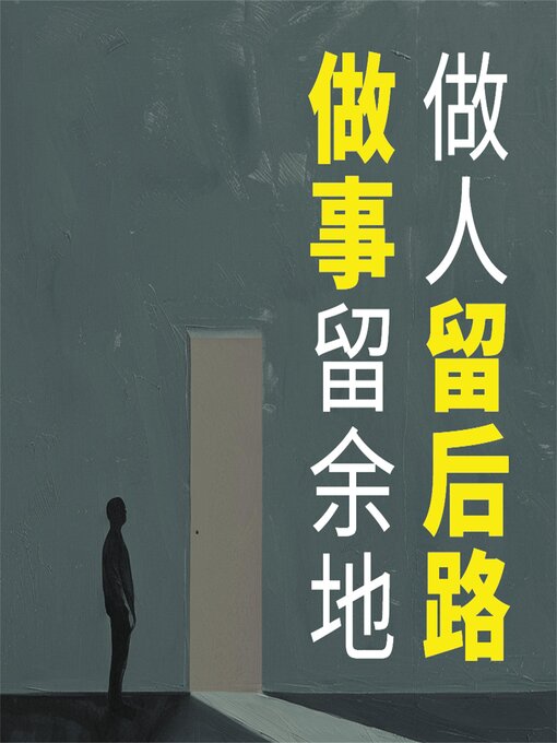 Title details for 做人留后路 做事留余地 by 陈泰先 - Available